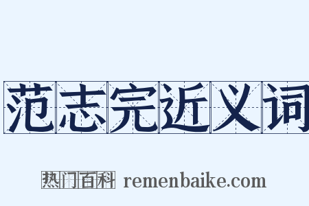 范志完近义词是什么意思的图片